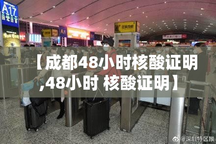 【成都48小时核酸证明,48小时 核酸证明】