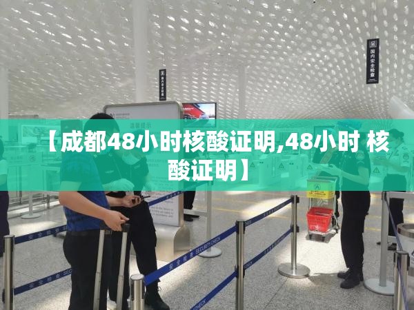 【成都48小时核酸证明,48小时 核酸证明】