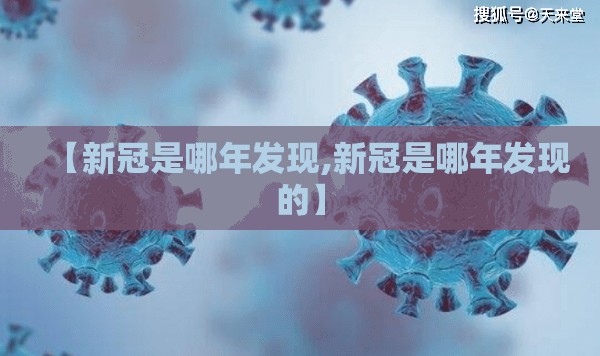 【新冠是哪年发现,新冠是哪年发现的】