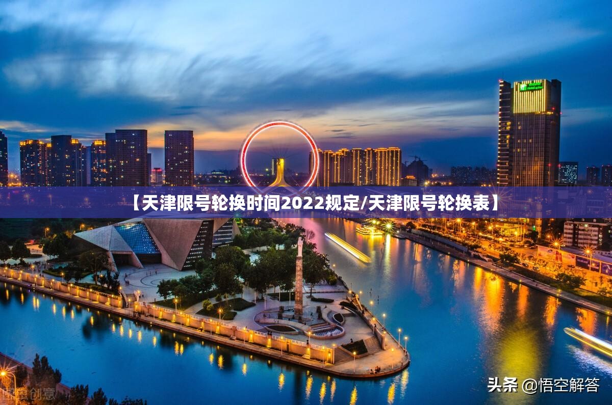 【天津限号轮换时间2022规定/天津限号轮换表】