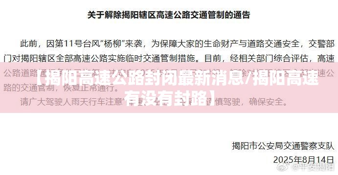 【揭阳高速公路封闭最新消息/揭阳高速有没有封路】