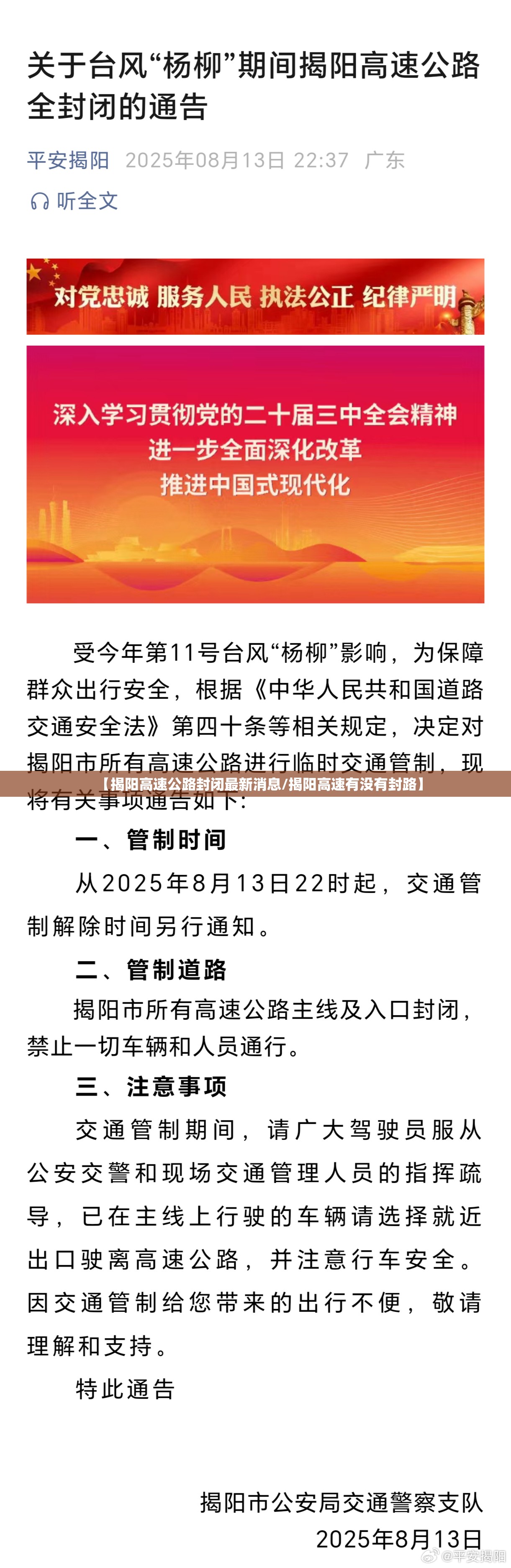 【揭阳高速公路封闭最新消息/揭阳高速有没有封路】