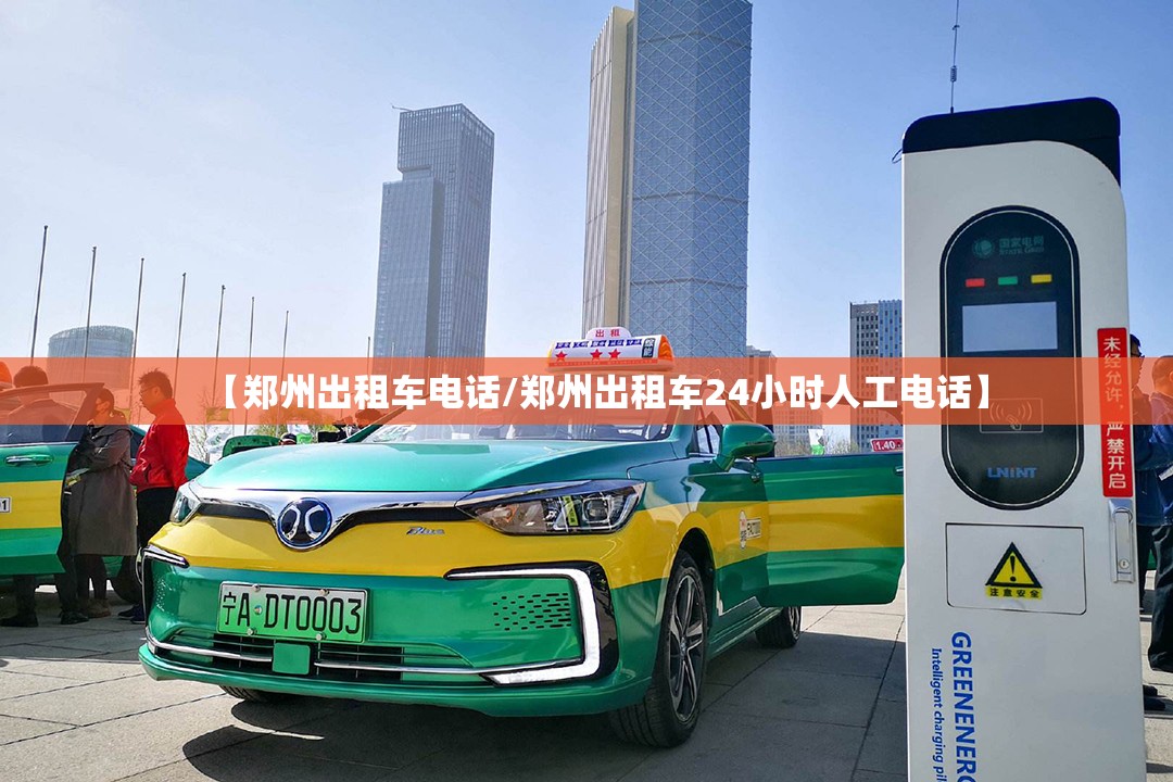 【郑州出租车电话/郑州出租车24小时人工电话】