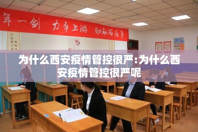 为什么西安疫情管控很严:为什么西安疫情管控很严呢