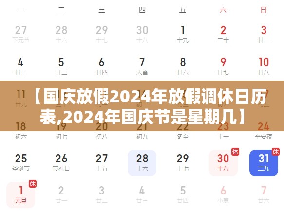 【国庆放假2024年放假调休日历表,2024年国庆节是星期几】