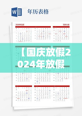 【国庆放假2024年放假调休日历表,2024年国庆节是星期几】