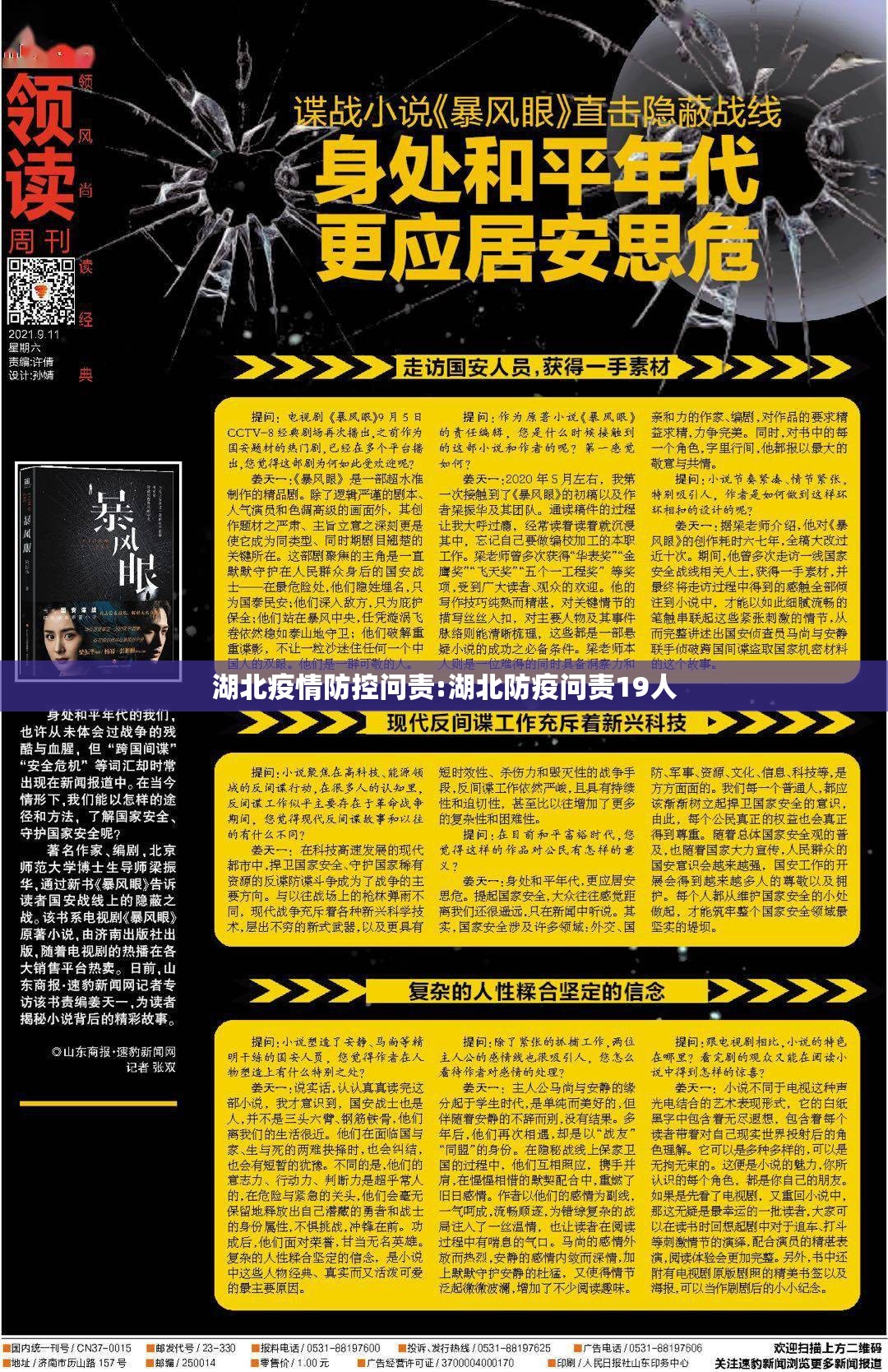 湖北疫情防控问责:湖北防疫问责19人