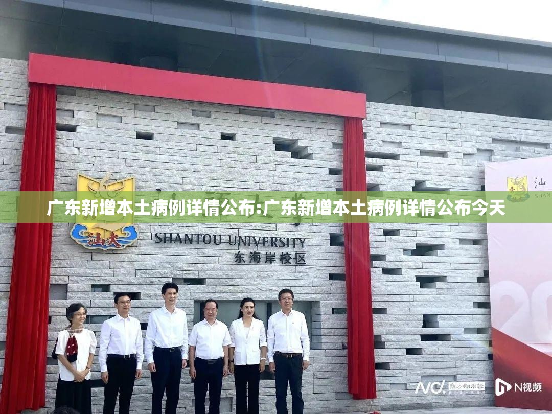广东新增本土病例详情公布:广东新增本土病例详情公布今天