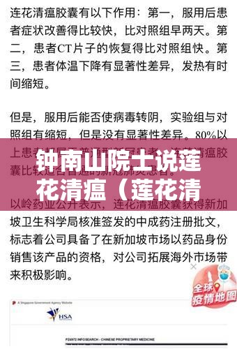 钟南山院士说莲花清瘟（莲花清瘟 钟南山 国际期刊 实验报告）