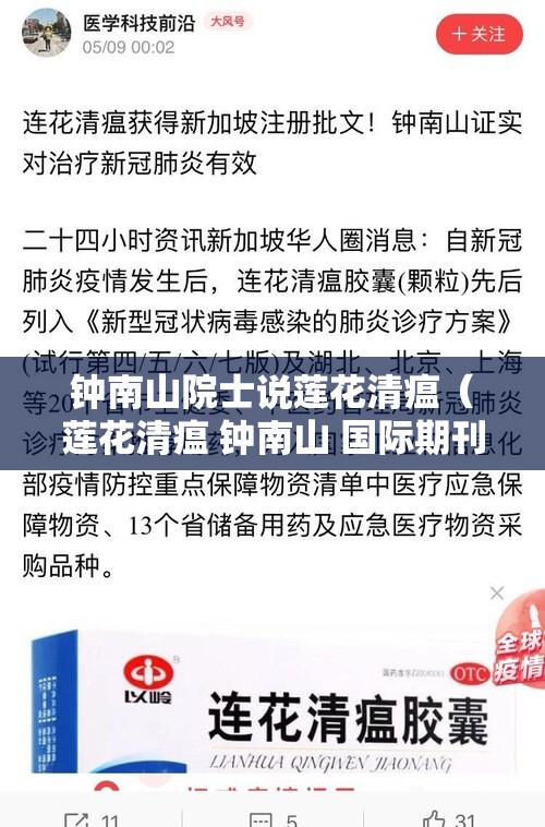 钟南山院士说莲花清瘟（莲花清瘟 钟南山 国际期刊 实验报告）