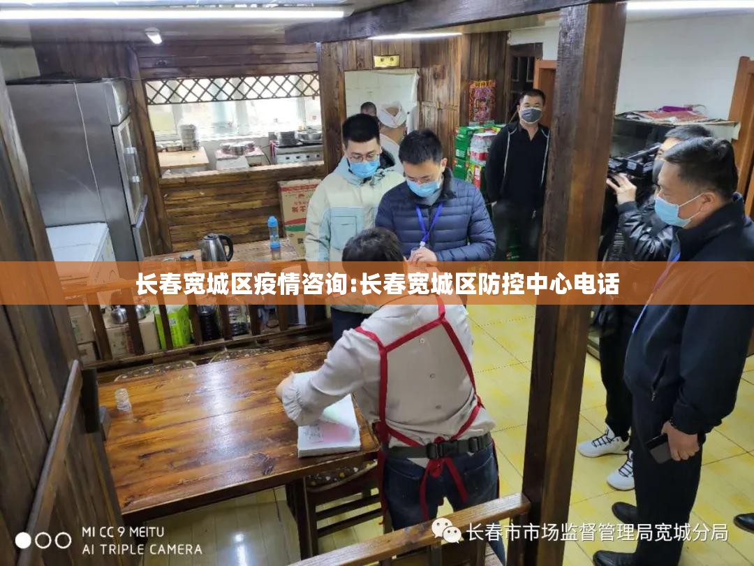 长春宽城区疫情咨询:长春宽城区防控中心电话