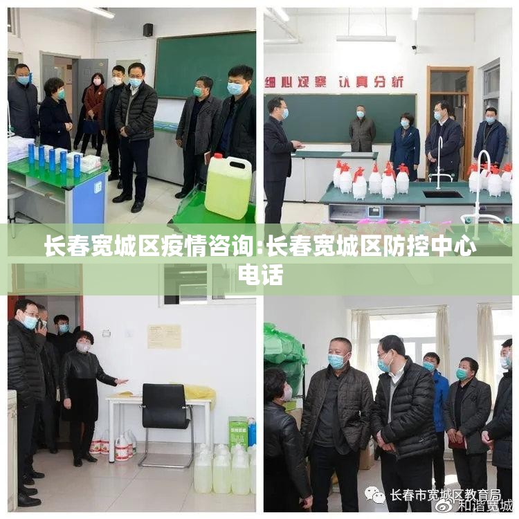 长春宽城区疫情咨询:长春宽城区防控中心电话