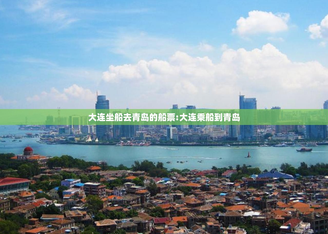大连坐船去青岛的船票:大连乘船到青岛