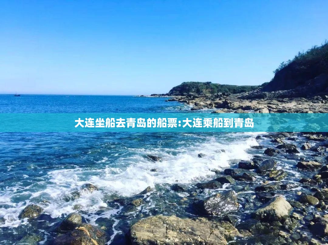 大连坐船去青岛的船票:大连乘船到青岛