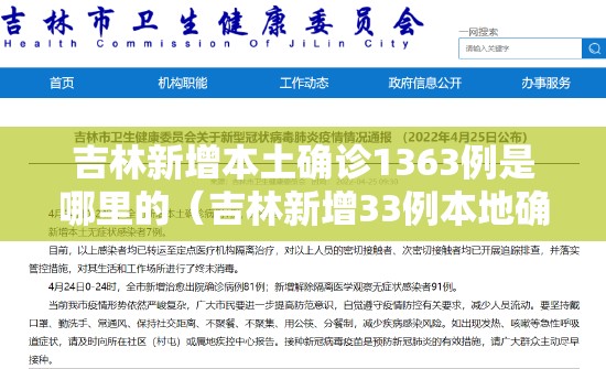 吉林新增本土确诊1363例是哪里的（吉林新增33例本地确诊病例）