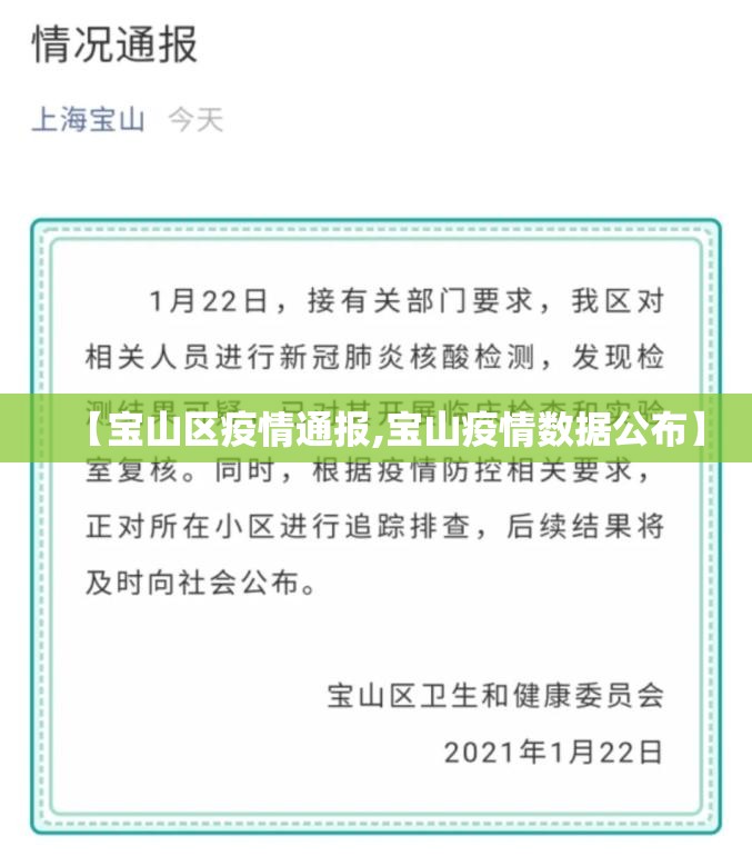 【宝山区疫情通报,宝山疫情数据公布】