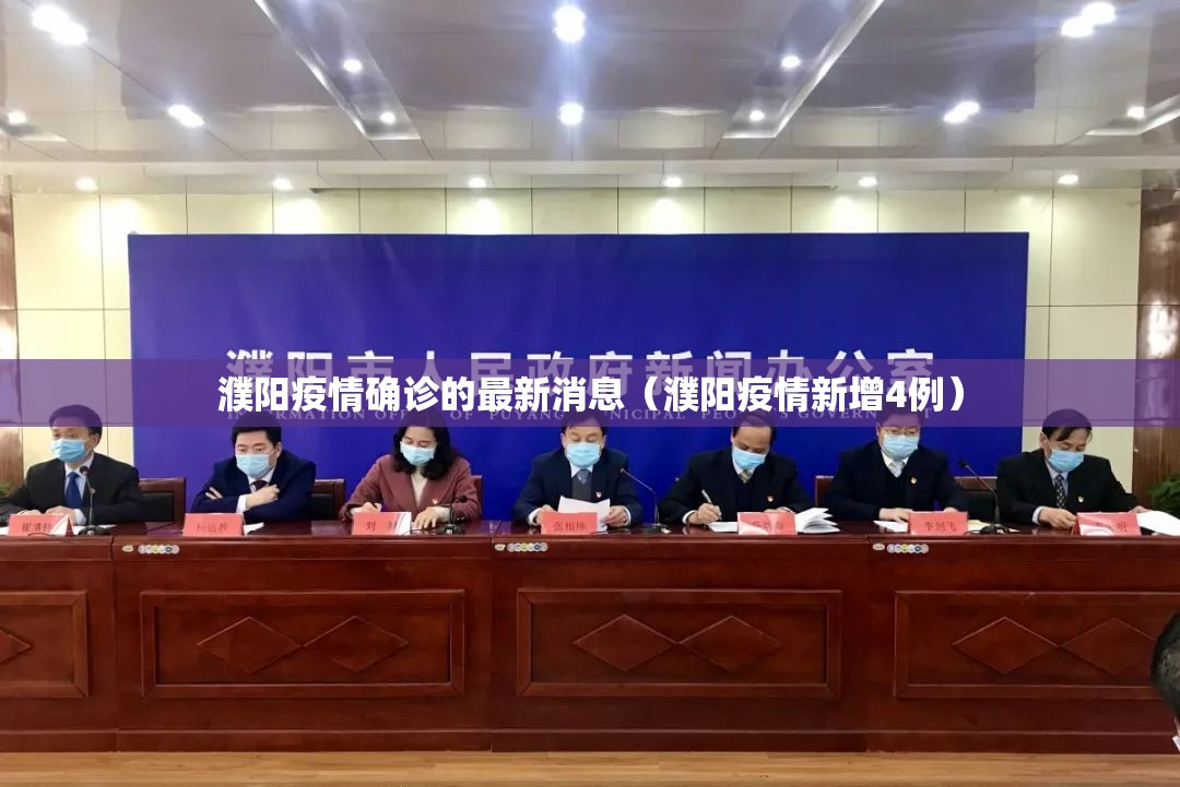 濮阳疫情确诊的最新消息（濮阳疫情新增4例）
