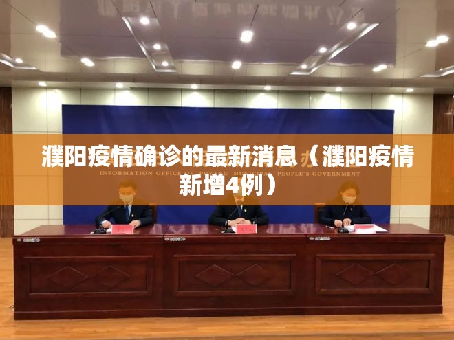濮阳疫情确诊的最新消息（濮阳疫情新增4例）