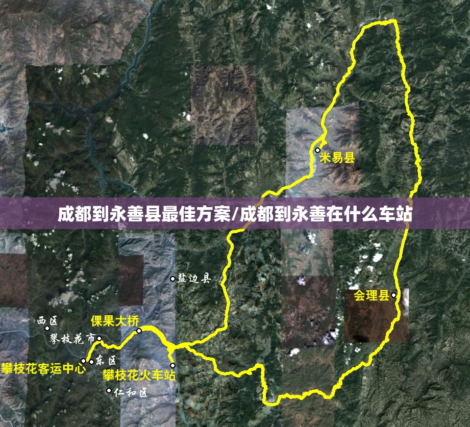 成都到永善县最佳方案/成都到永善在什么车站