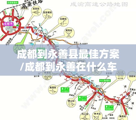 成都到永善县最佳方案/成都到永善在什么车站