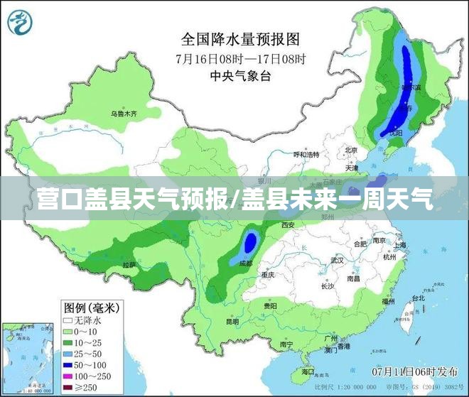 营口盖县天气预报/盖县未来一周天气