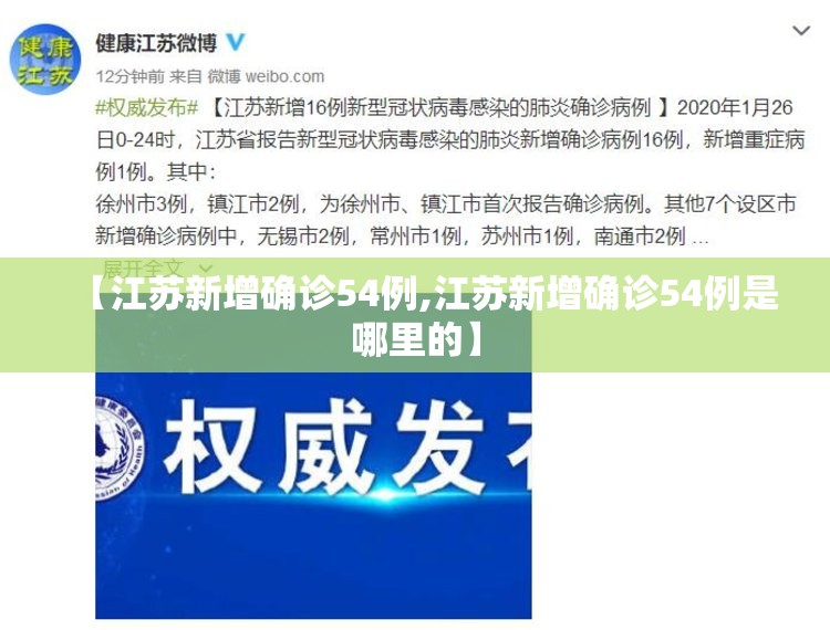 【江苏新增确诊54例,江苏新增确诊54例是哪里的】