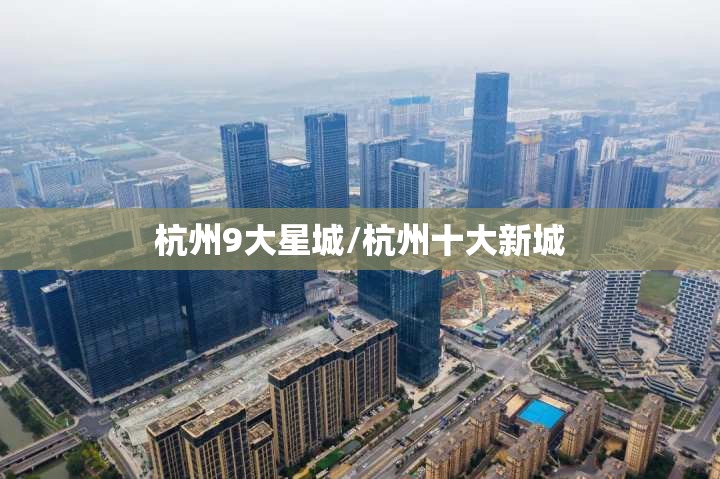 杭州9大星城/杭州十大新城