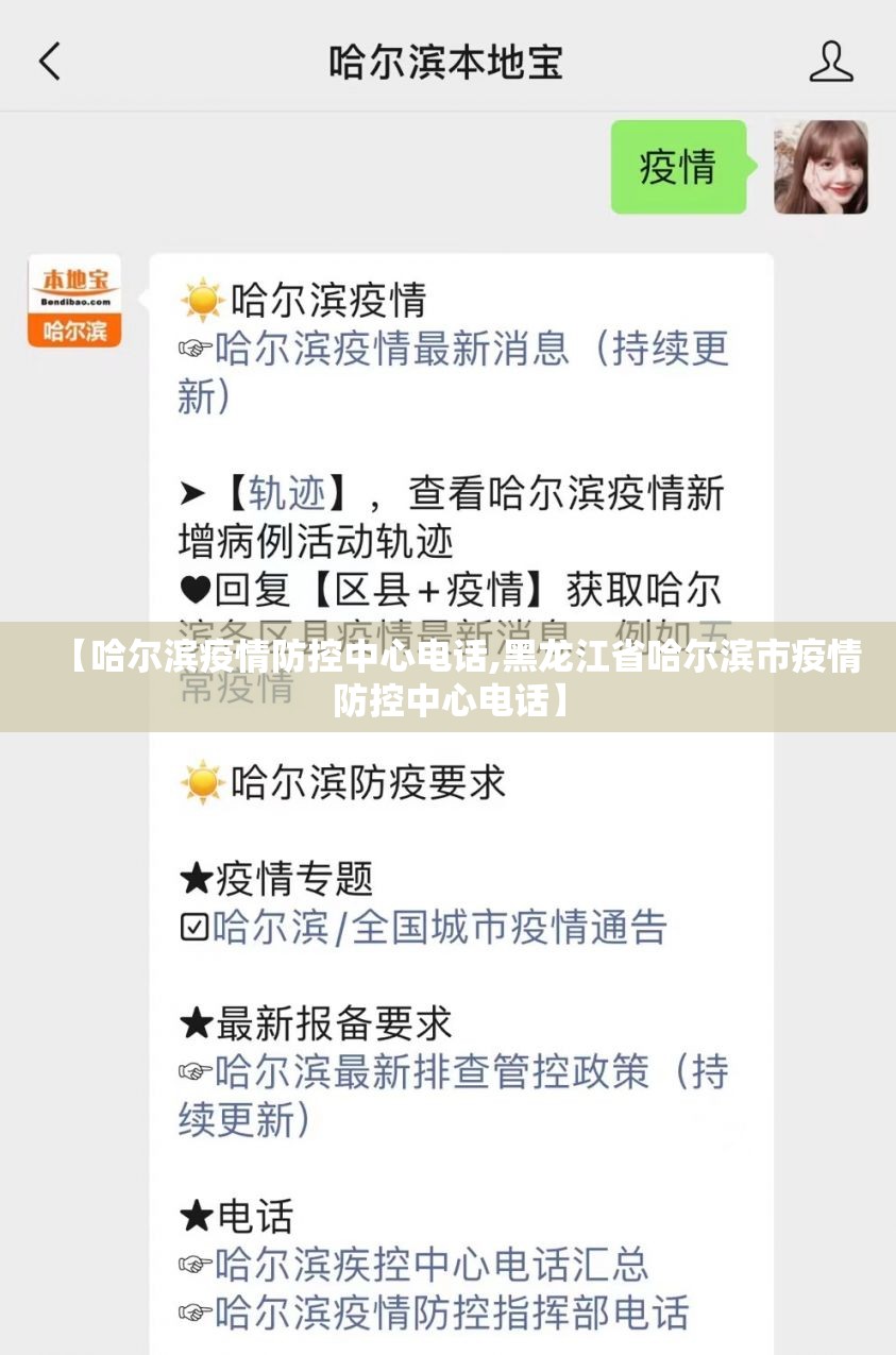 【哈尔滨疫情防控中心电话,黑龙江省哈尔滨市疫情防控中心电话】