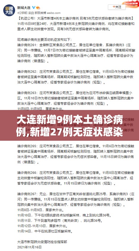 大连新增9例本土确诊病例,新增27例无症状感染者/大连新增4例本土无症状者