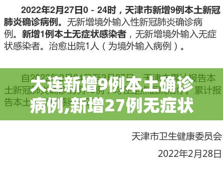 大连新增9例本土确诊病例,新增27例无症状感染者/大连新增4例本土无症状者