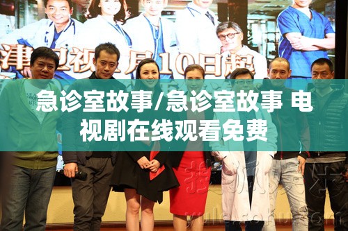 急诊室故事/急诊室故事 电视剧在线观看免费