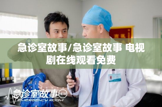急诊室故事/急诊室故事 电视剧在线观看免费