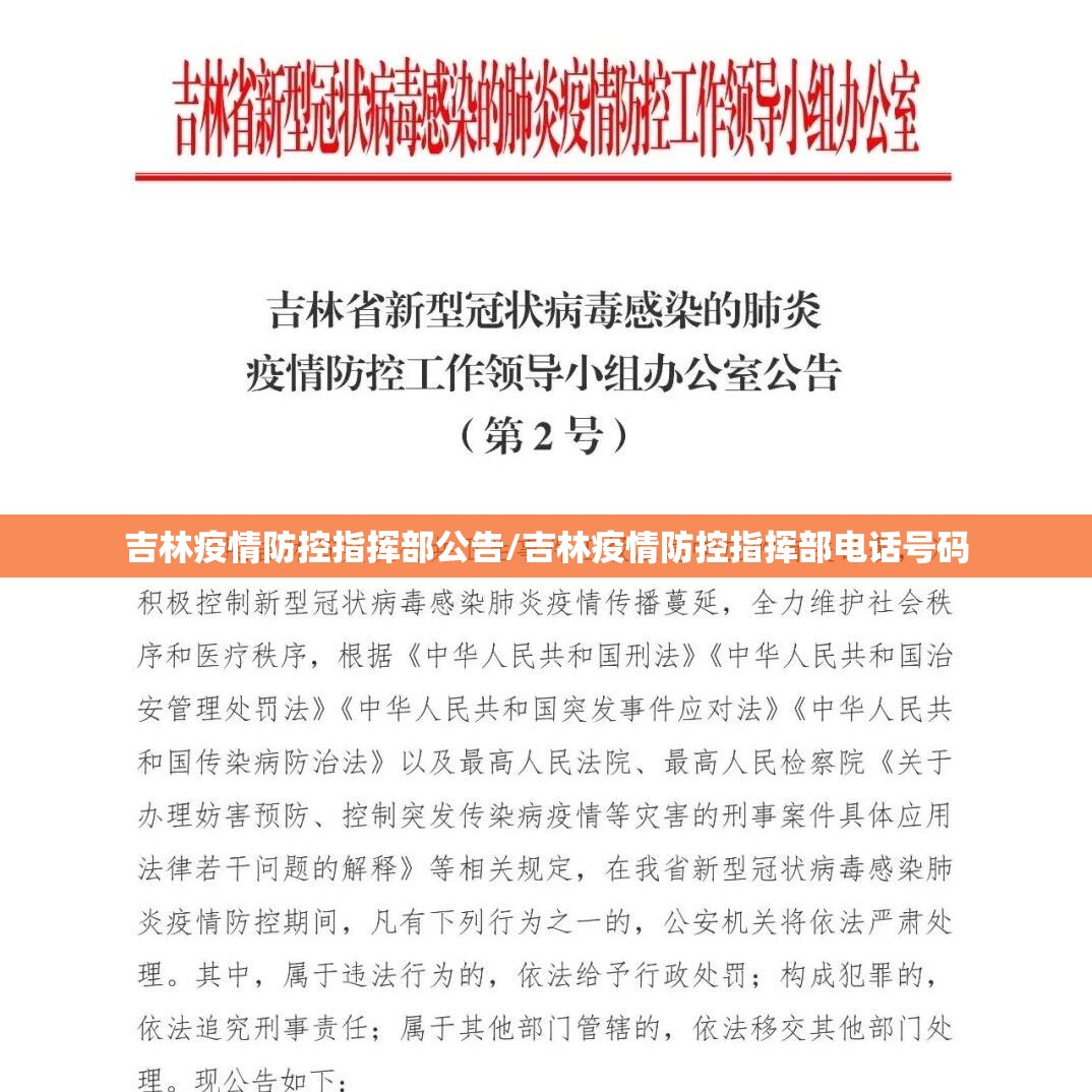 吉林疫情防控指挥部公告/吉林疫情防控指挥部电话号码