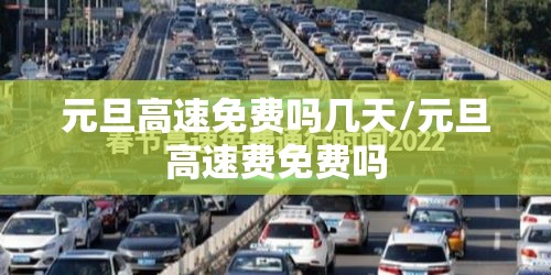 元旦高速免费吗几天/元旦高速费免费吗