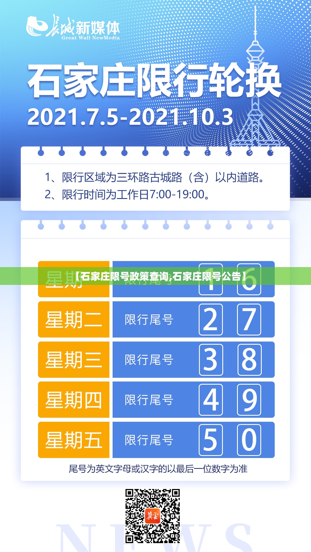 【石家庄限号政策查询,石家庄限号公告】