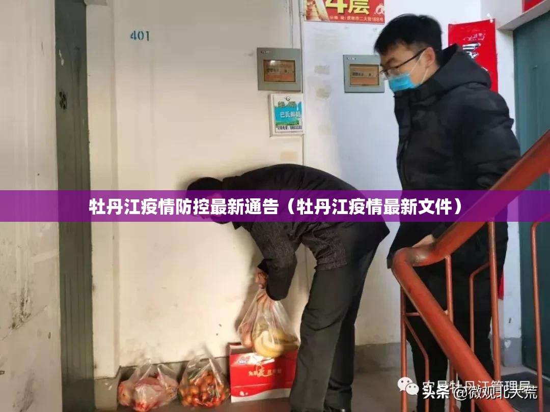 牡丹江疫情防控最新通告（牡丹江疫情最新文件）