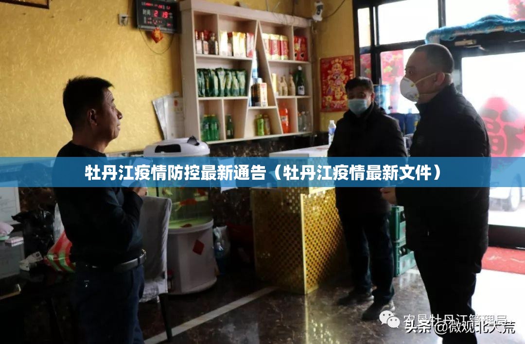 牡丹江疫情防控最新通告（牡丹江疫情最新文件）