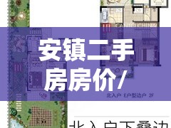 安镇二手房房价/安镇二手房房价走势