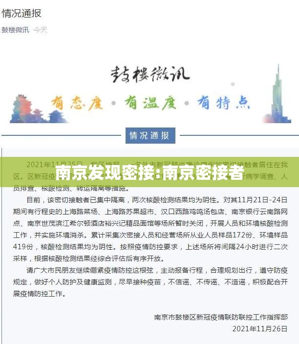 南京发现密接:南京密接者