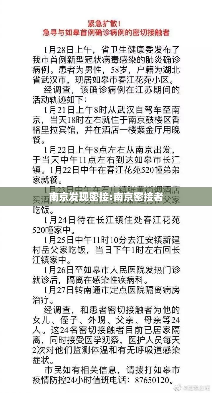 南京发现密接:南京密接者