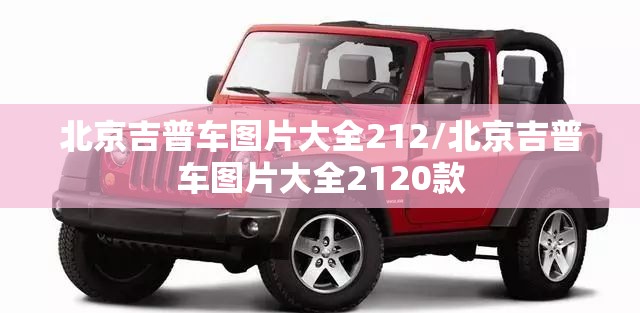 北京吉普车图片大全212/北京吉普车图片大全2120款