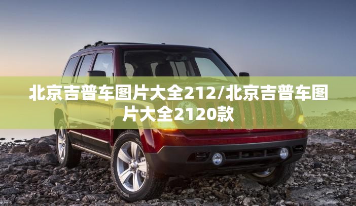 北京吉普车图片大全212/北京吉普车图片大全2120款