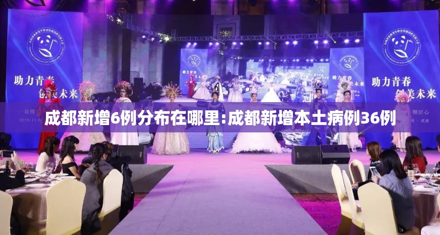 成都新增6例分布在哪里:成都新增本土病例36例