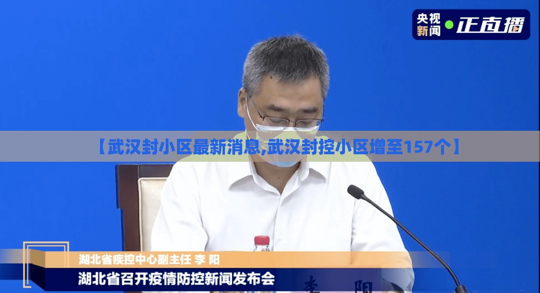 【武汉封小区最新消息,武汉封控小区增至157个】