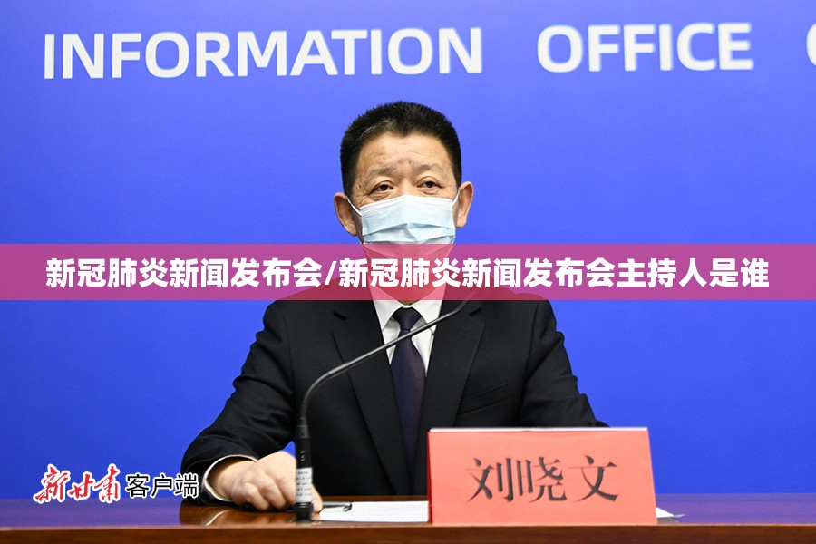 新冠肺炎新闻发布会/新冠肺炎新闻发布会主持人是谁
