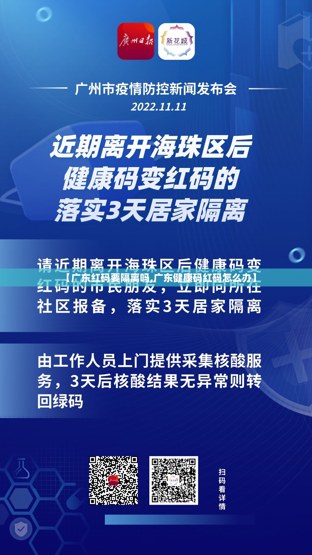 【广东红码要隔离吗,广东健康码红码怎么办】