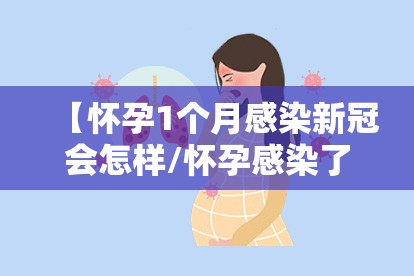 【怀孕1个月感染新冠会怎样/怀孕感染了新型冠状病毒怎么办】