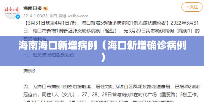 海南海口新增病例（海口新增确诊病例）