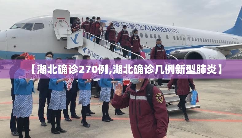 【湖北确诊270例,湖北确诊几例新型肺炎】