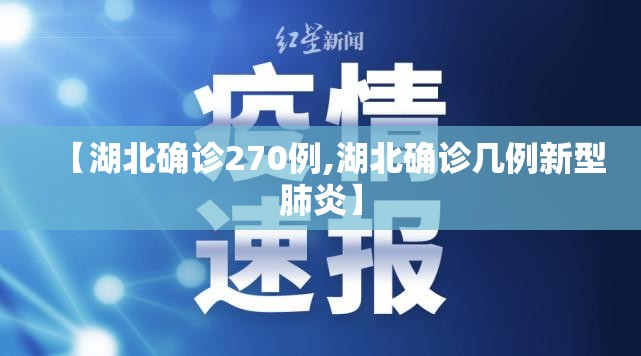 【湖北确诊270例,湖北确诊几例新型肺炎】